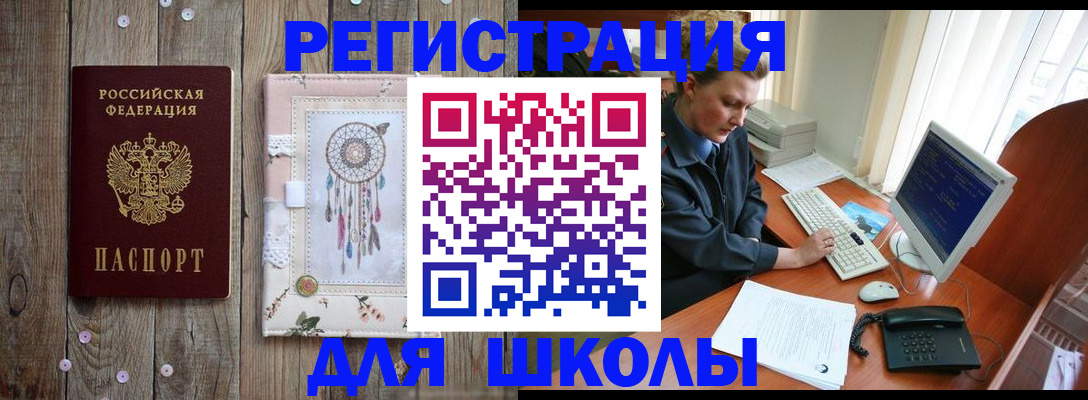 временная регистрация для школы в Кропоткине